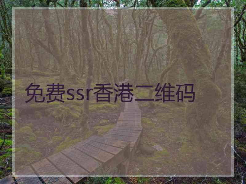 免费ssr香港二维码