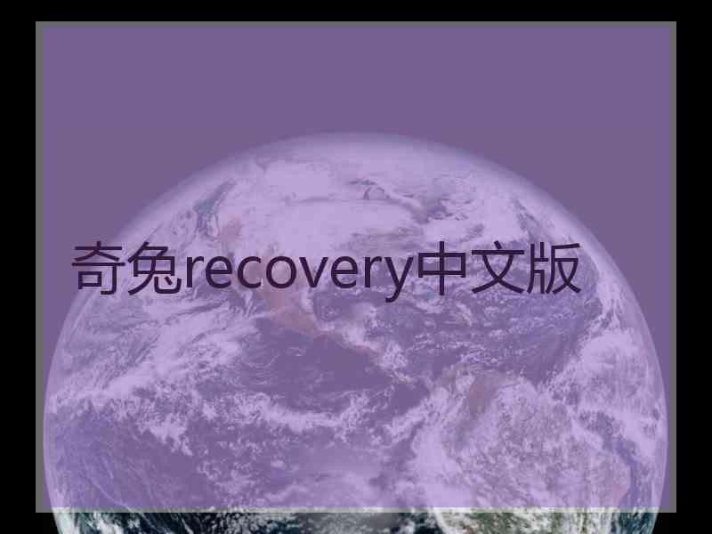 奇兔recovery中文版