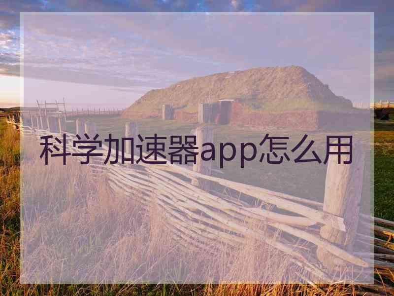 科学加速器app怎么用