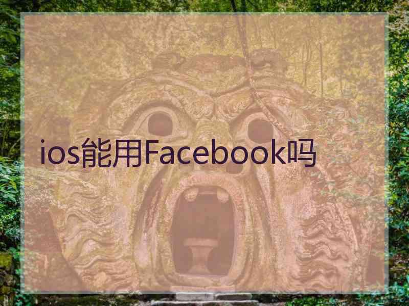 ios能用Facebook吗