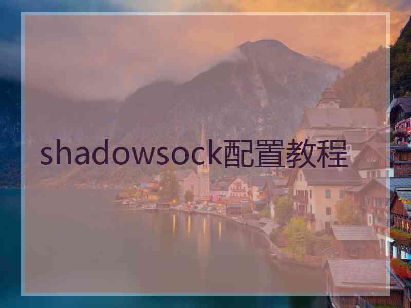 shadowsock配置教程