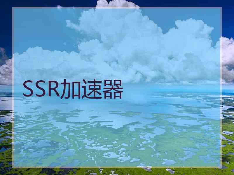 SSR加速器