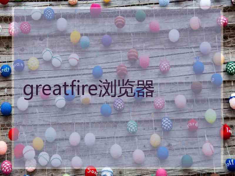 greatfire浏览器