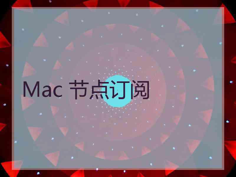 Mac 节点订阅