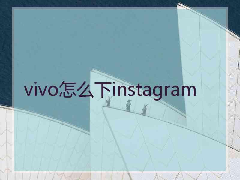 vivo怎么下instagram