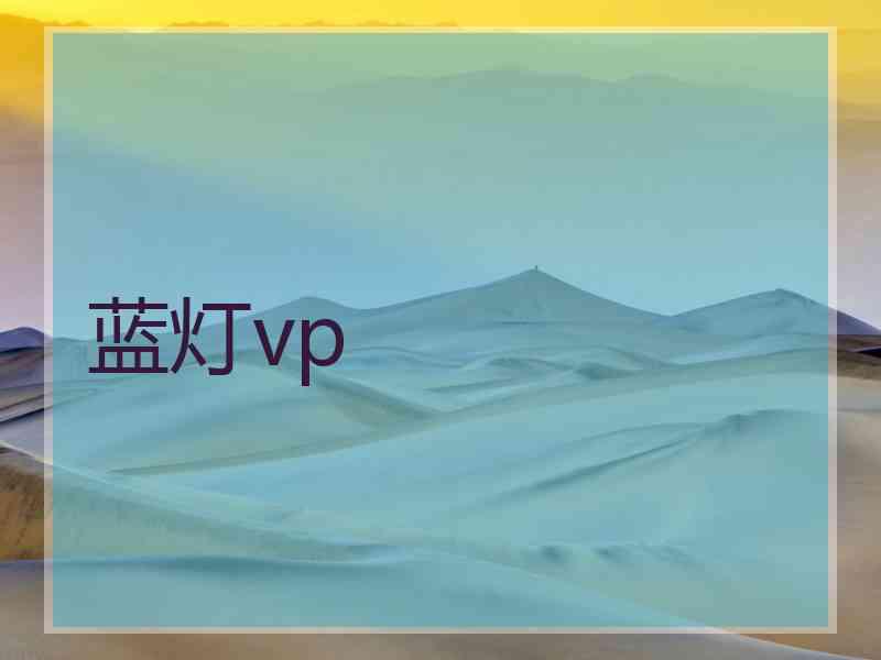 蓝灯vp