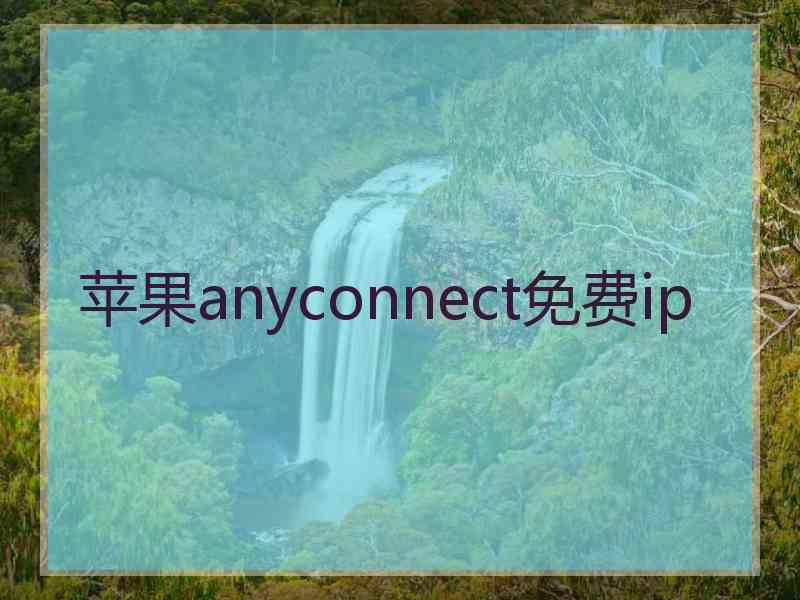 苹果anyconnect免费ip