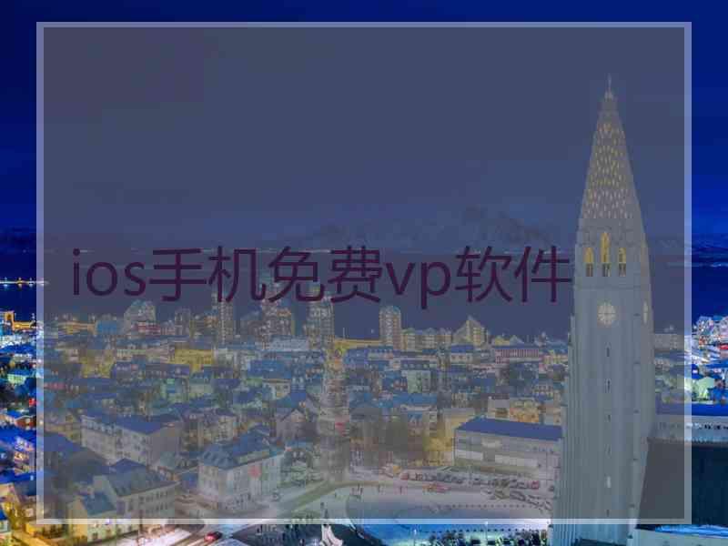 ios手机免费vp软件