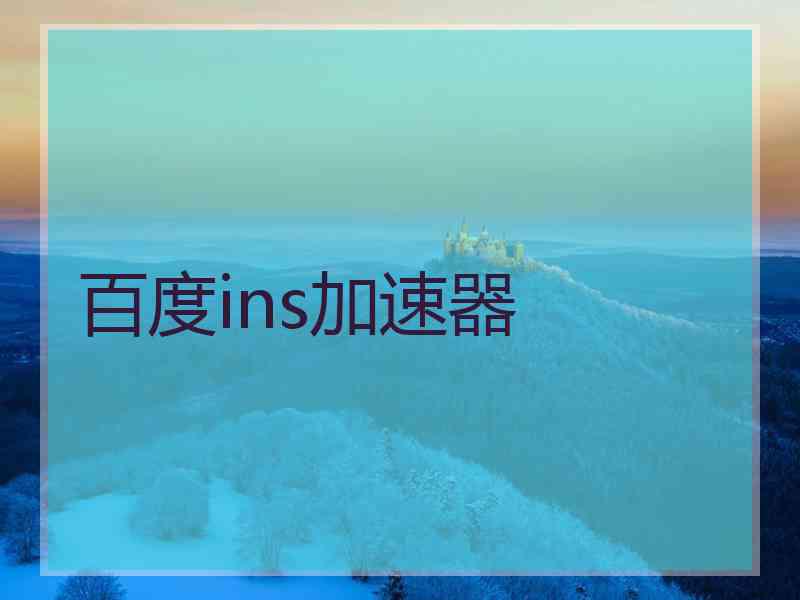 百度ins加速器