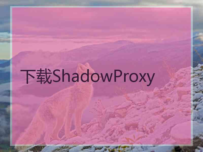 下载ShadowProxy