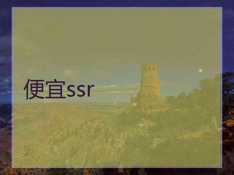 便宜ssr