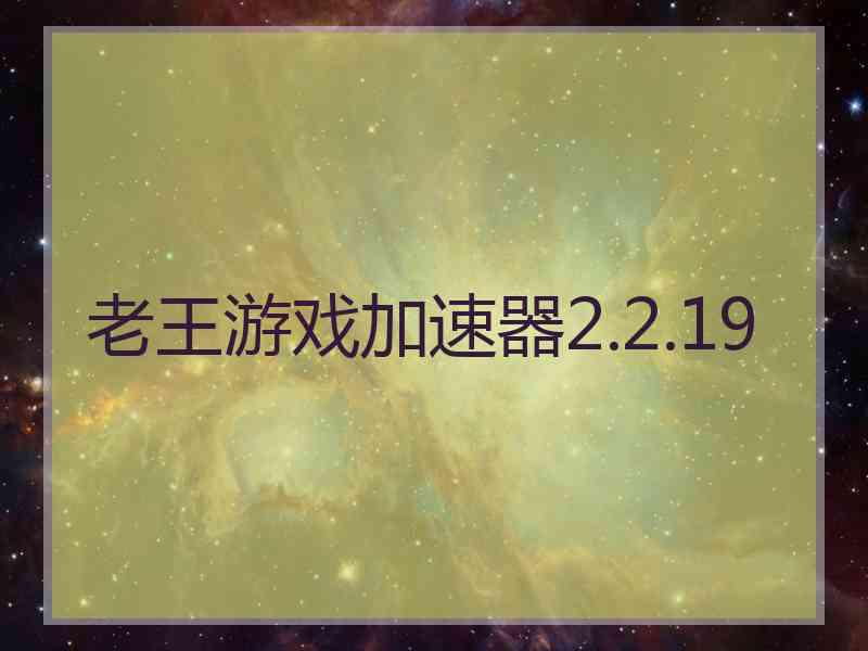 老王游戏加速器2.2.19