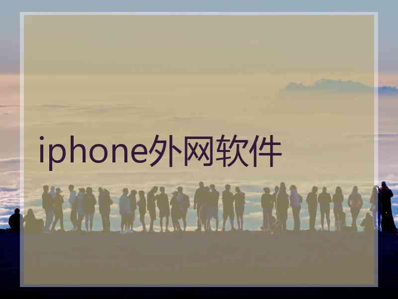 iphone外网软件