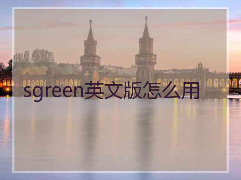 sgreen英文版怎么用