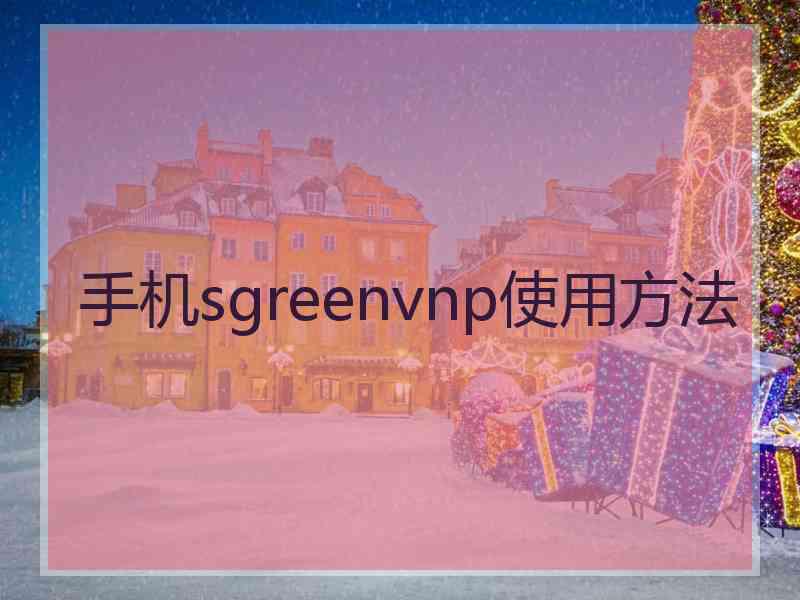 手机sgreenvnp使用方法