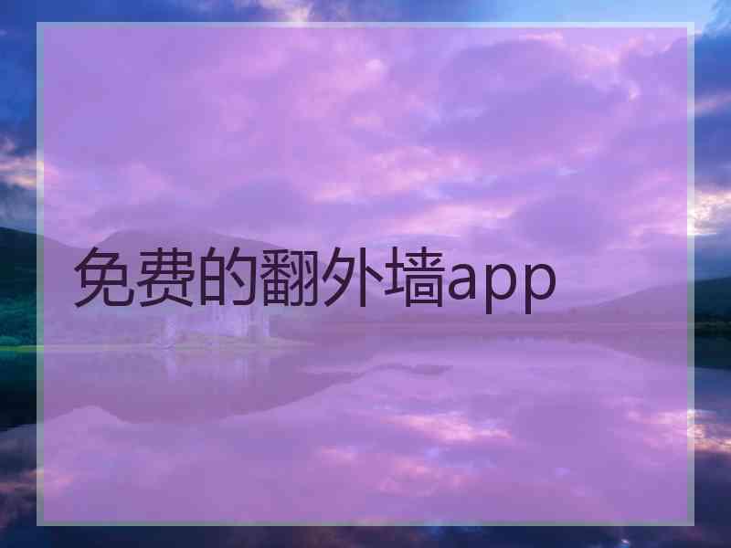 免费的翻外墙app