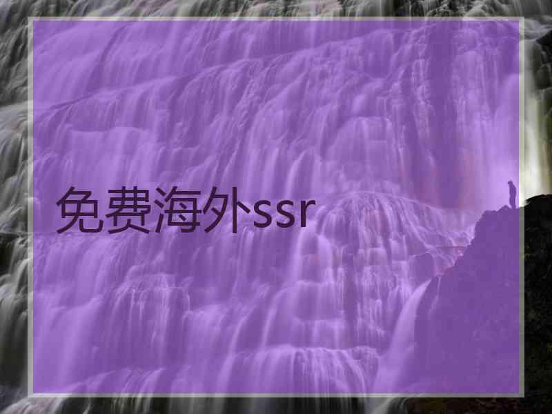 免费海外ssr