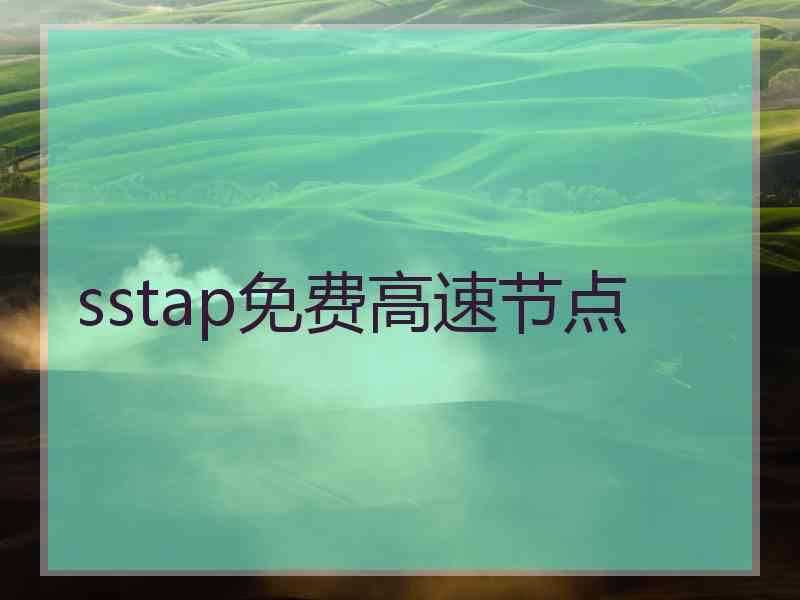 sstap免费高速节点